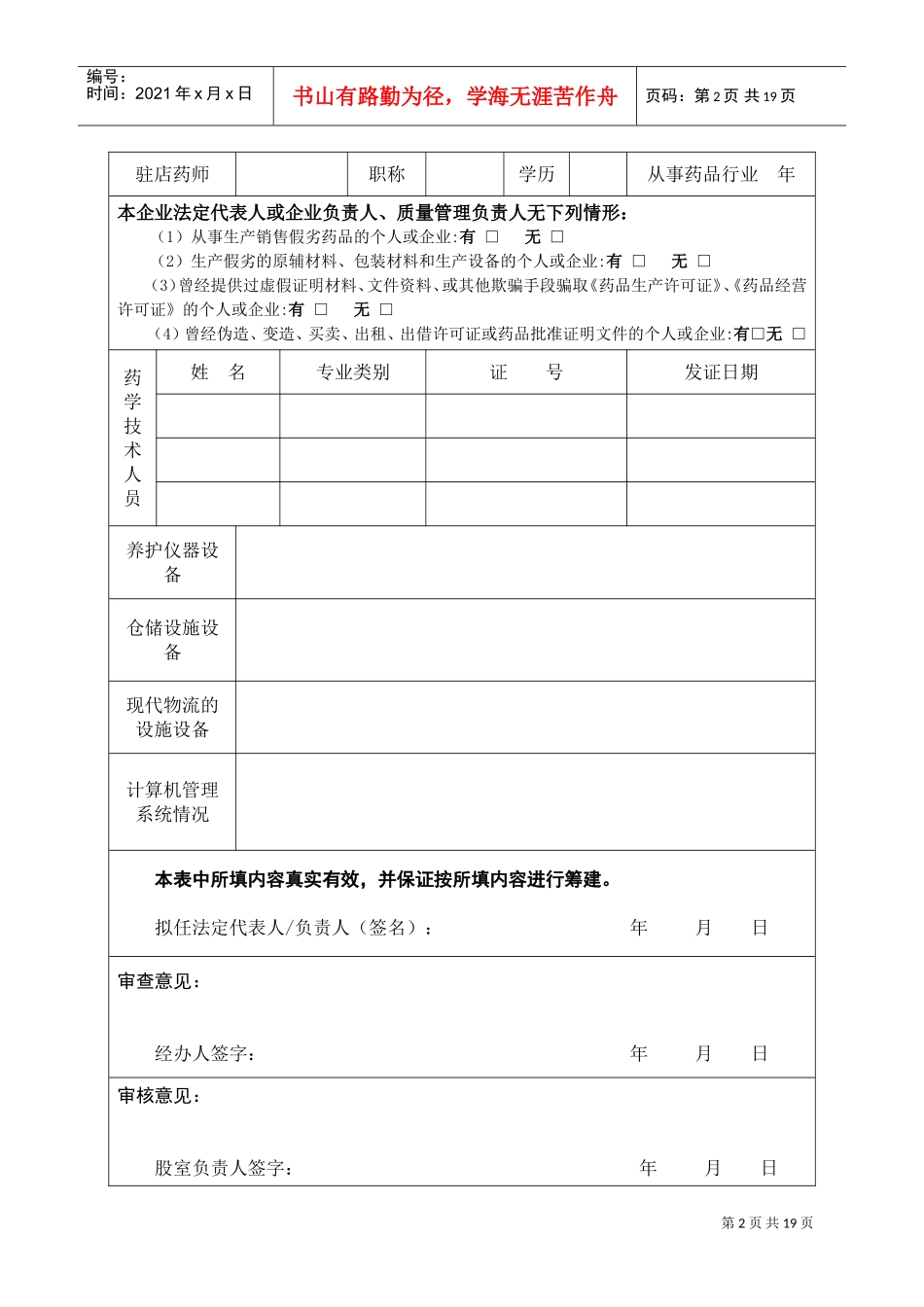 药品经营企业经营许可证申请表_第2页