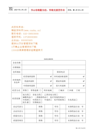 药品经营企业经营许可证申请表