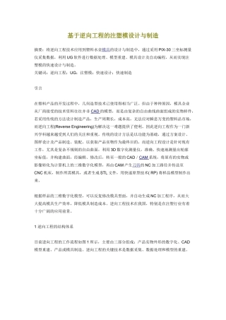 基于逆向工程的注塑模设计与制造