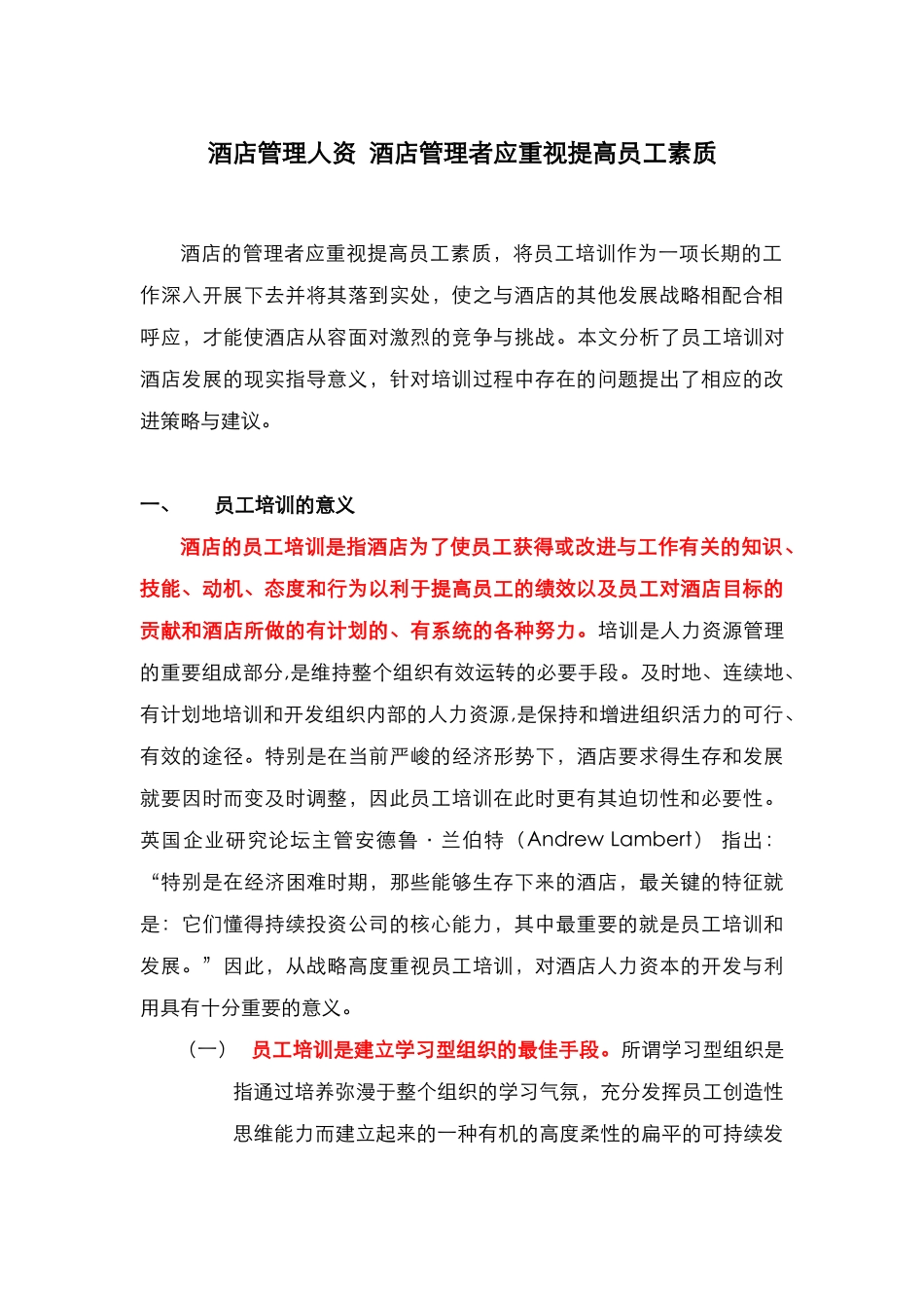酒店管理人资  酒店管理者应重视提高员工素质(叶予舜)_第1页