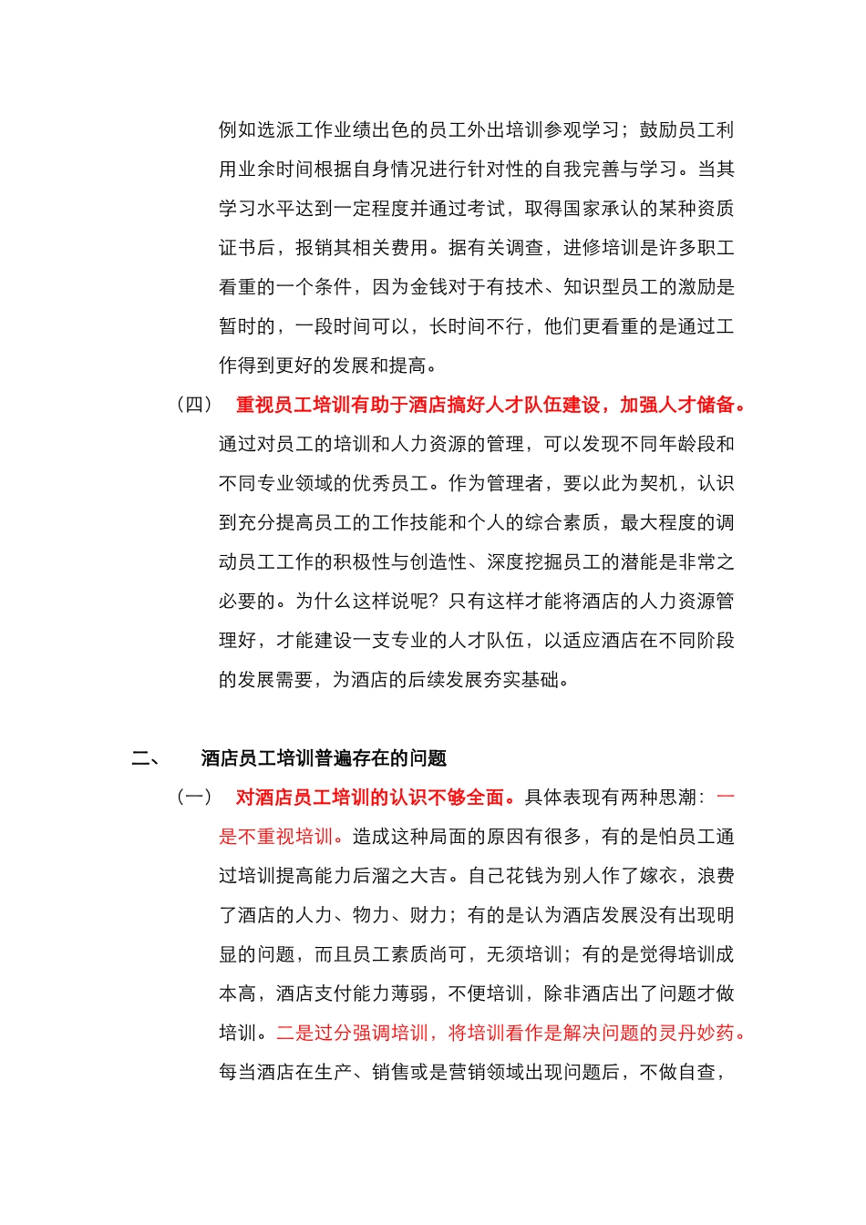 酒店管理人资  酒店管理者应重视提高员工素质(叶予舜)_第3页