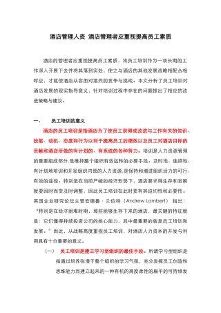 酒店管理人资  酒店管理者应重视提高员工素质(叶予舜)