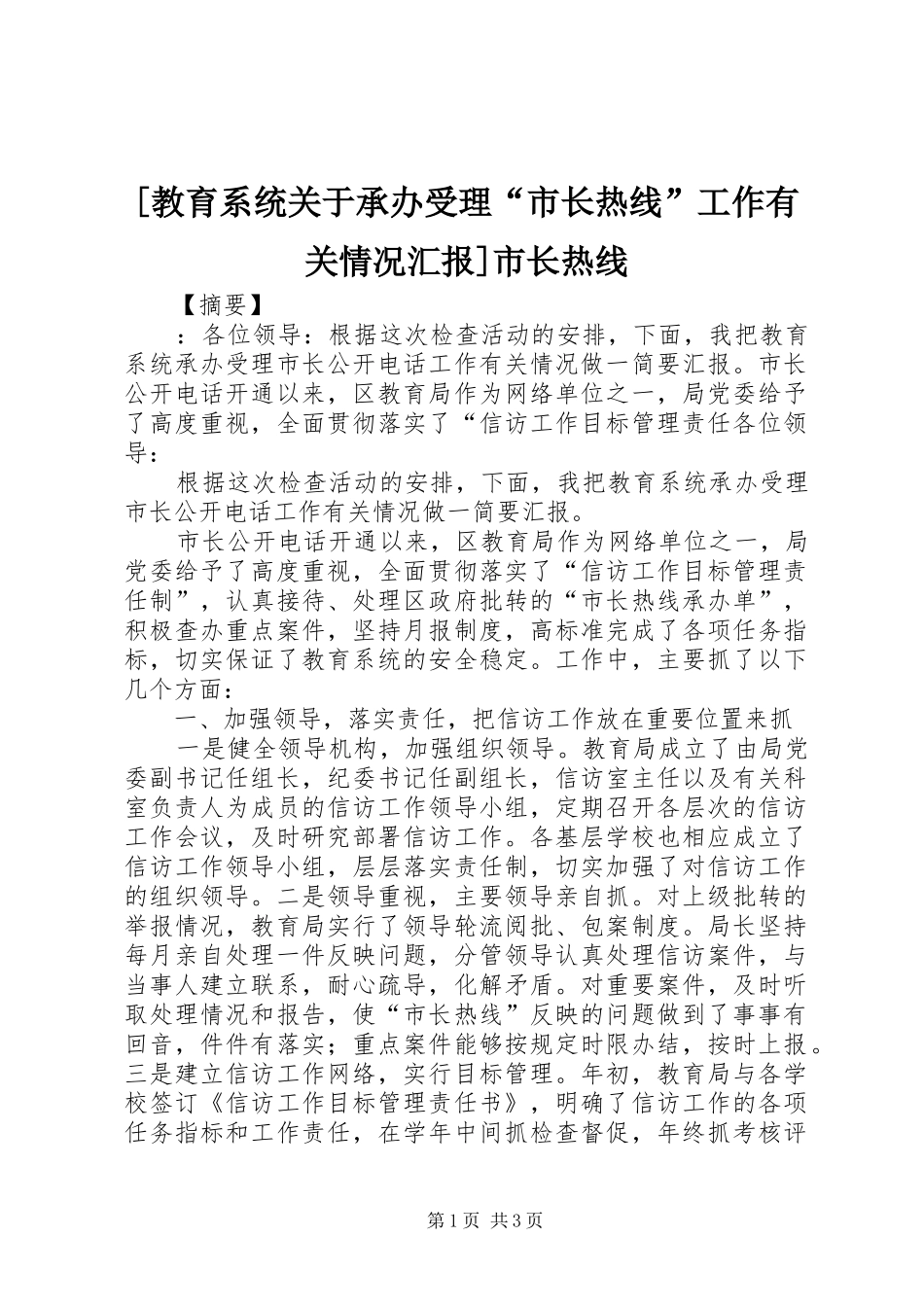 [教育系统关于承办受理“市长热线”工作有关情况汇报]市长热线_第1页