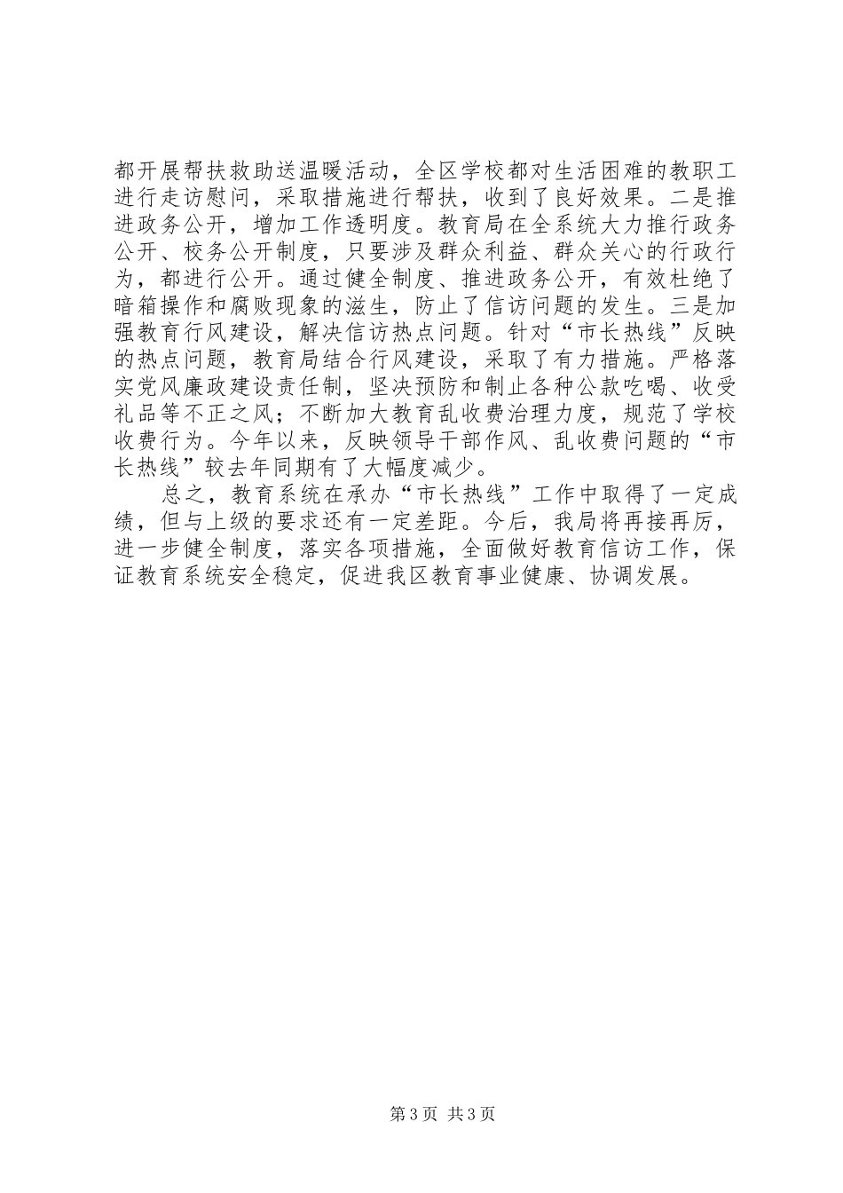 [教育系统关于承办受理“市长热线”工作有关情况汇报]市长热线_第3页
