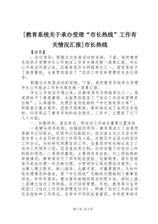 [教育系统关于承办受理“市长热线”工作有关情况汇报]市长热线