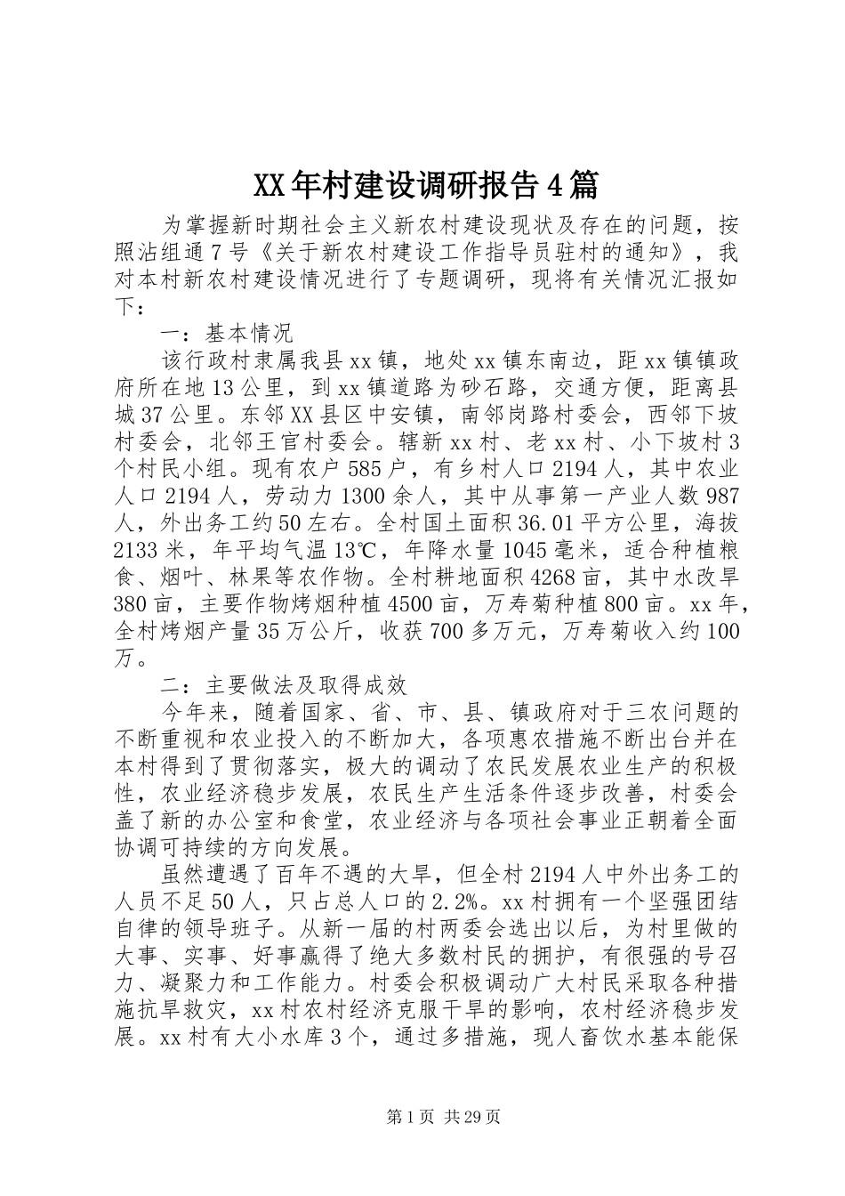 XX年村建设调研报告4篇_第1页