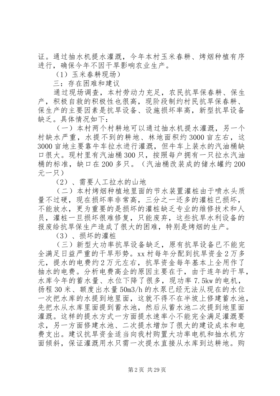 XX年村建设调研报告4篇_第2页