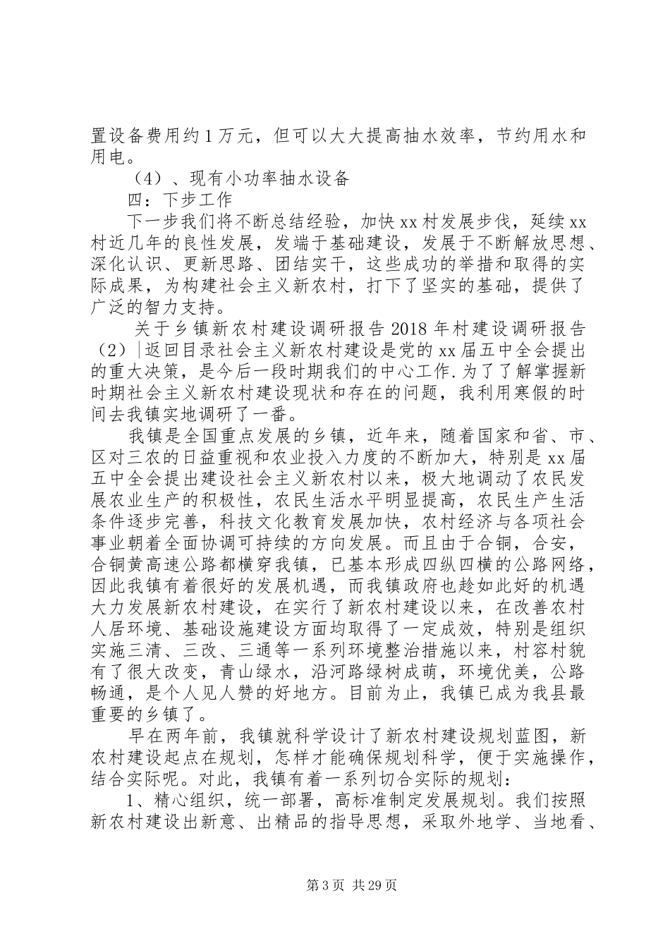 XX年村建设调研报告4篇_第3页