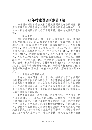 XX年村建设调研报告4篇