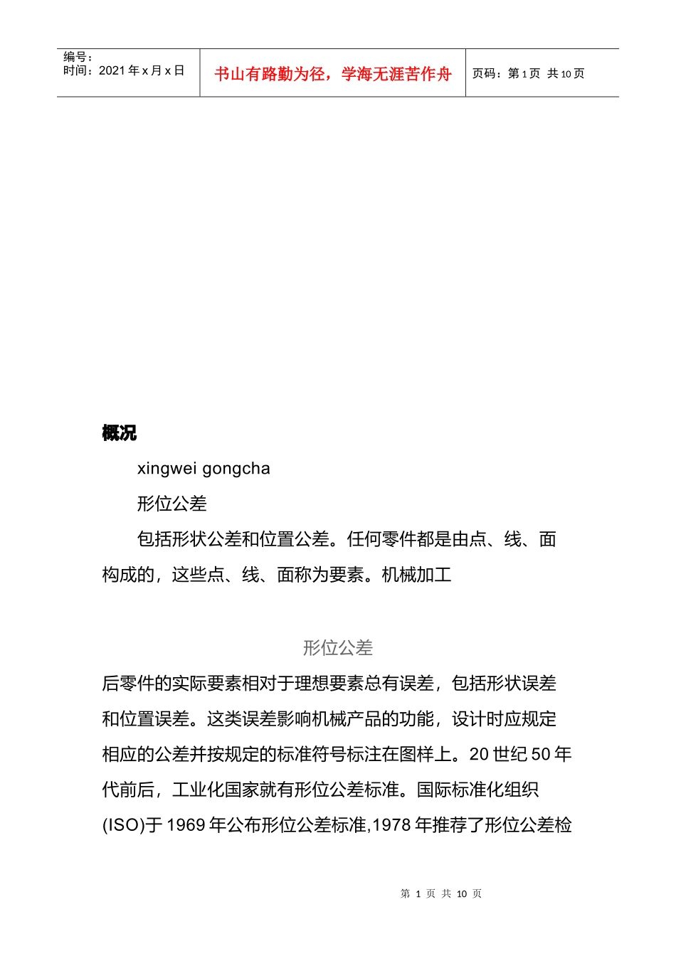 试析机械设计形位公差表示_第1页