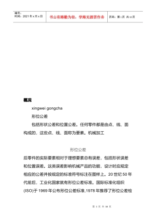 试析机械设计形位公差表示