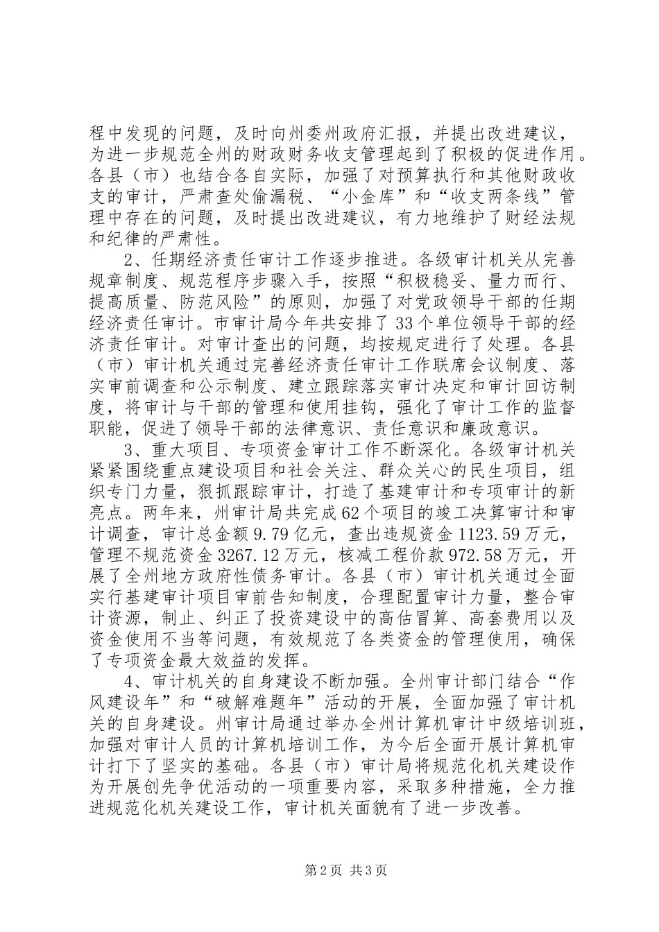《中华人民共和国审计法》及《审计法实施条例》执法检查情况报告[推荐5篇]_第2页
