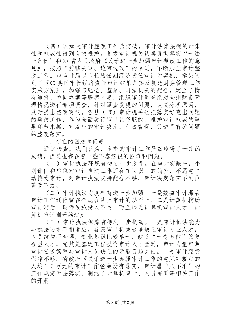 《中华人民共和国审计法》及《审计法实施条例》执法检查情况报告[推荐5篇]_第3页