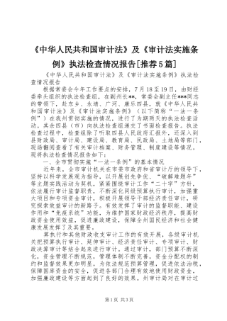 《中华人民共和国审计法》及《审计法实施条例》执法检查情况报告[推荐5篇]