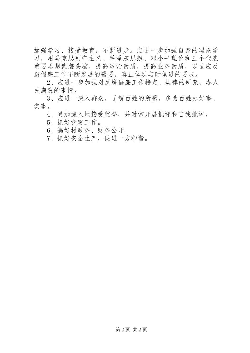 村干部廉洁自查报告_第2页