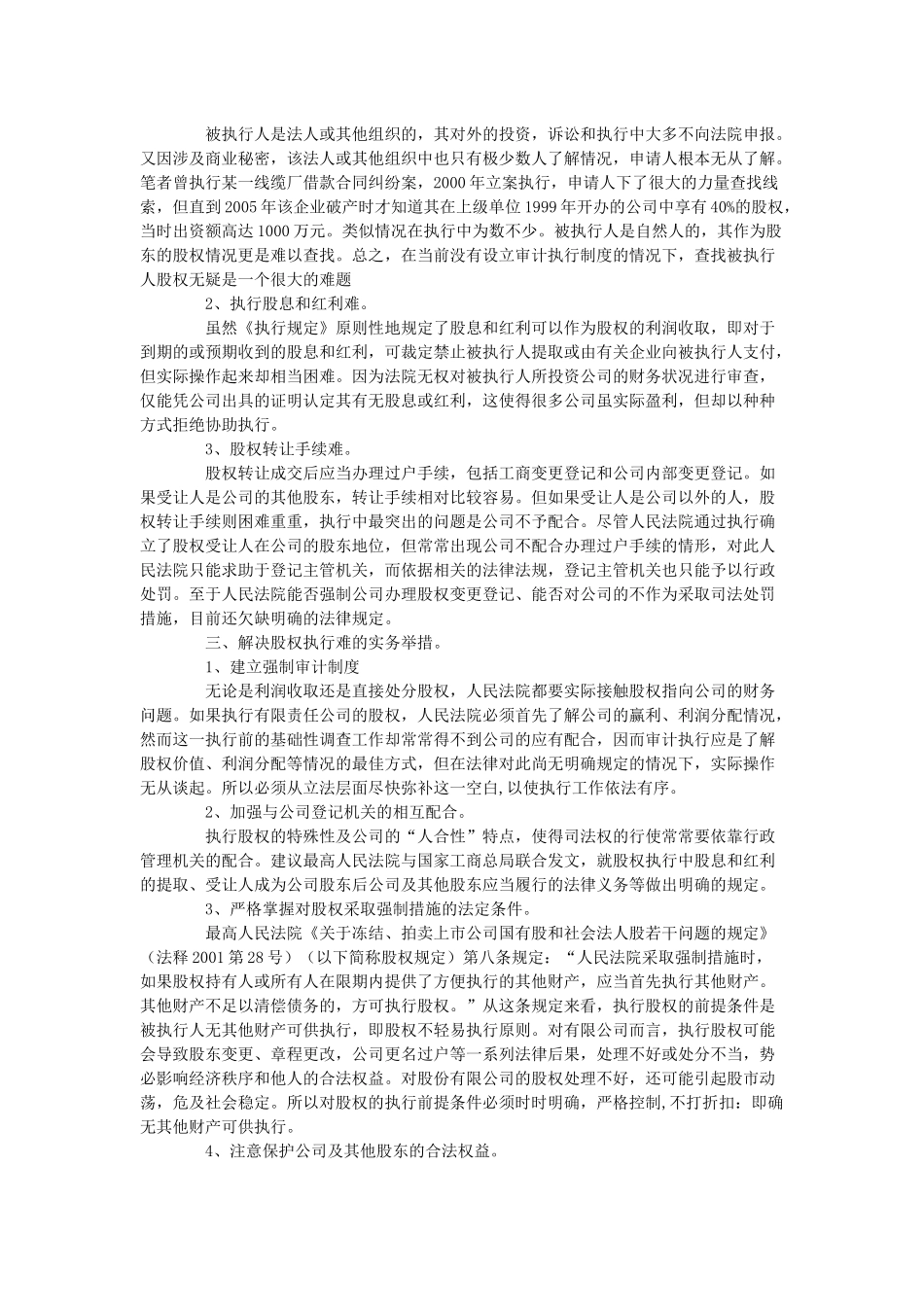 浅谈与执行股权相关的几个问题_第2页