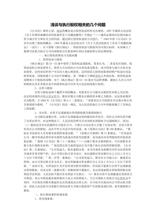 浅谈与执行股权相关的几个问题