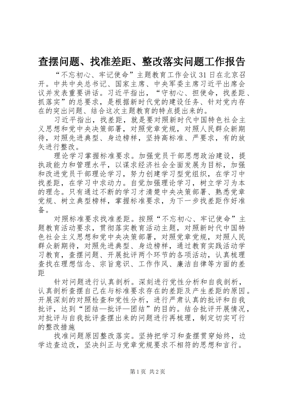 查摆问题、找准差距、整改落实问题工作报告_第1页
