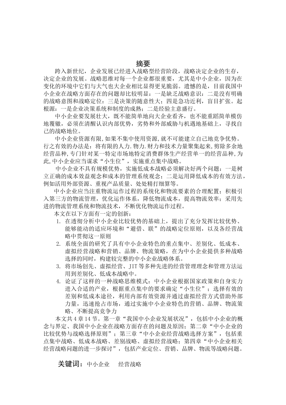 论我国中小型企业经营选择_第2页