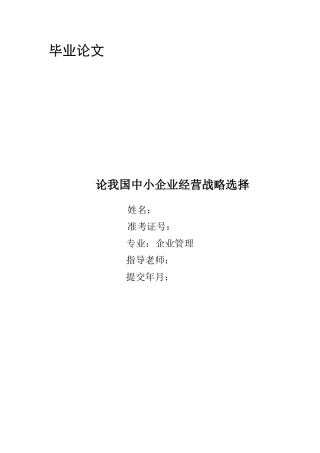 论我国中小型企业经营选择