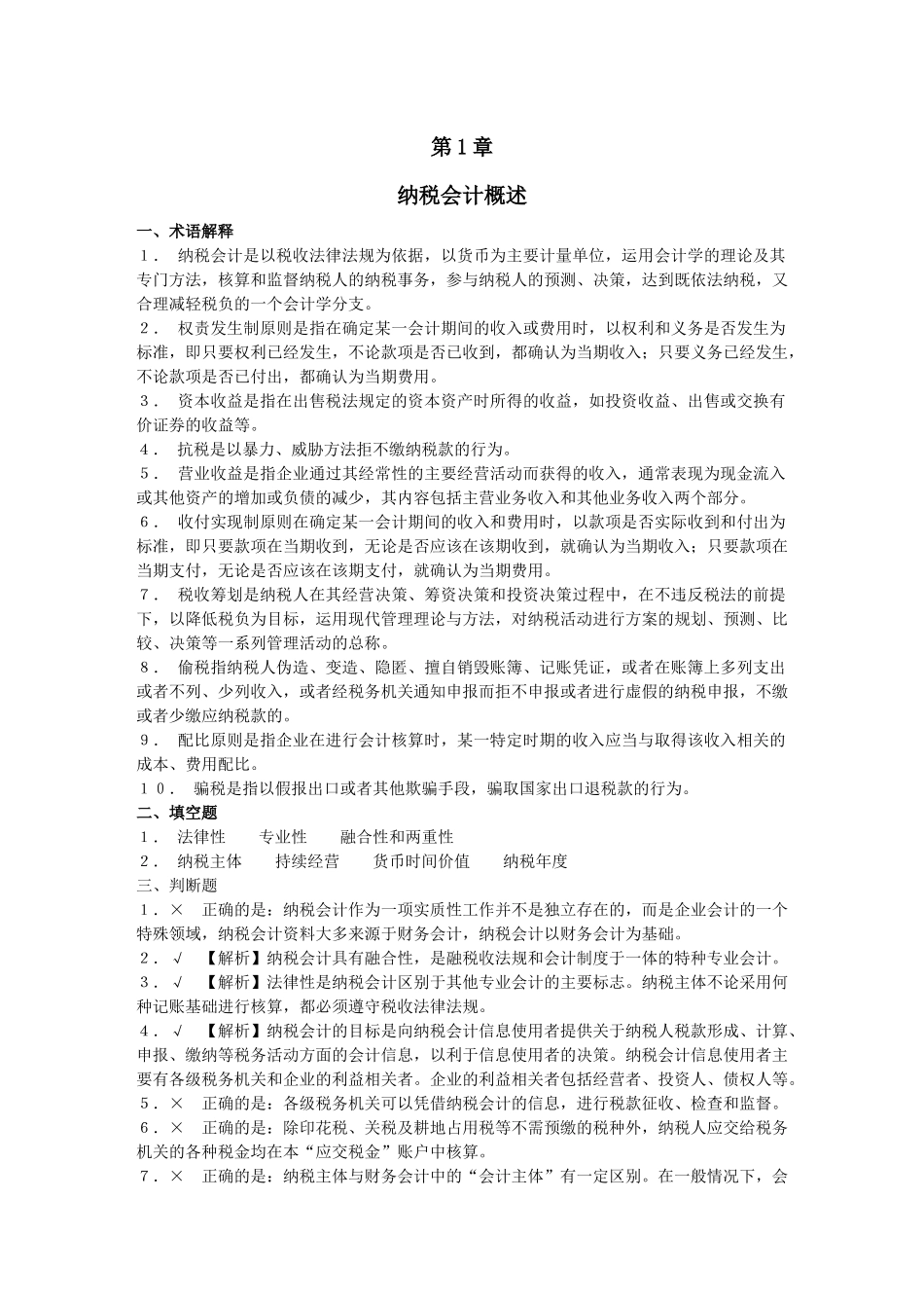 纳税会计(第四版)书后习题答案_第1页
