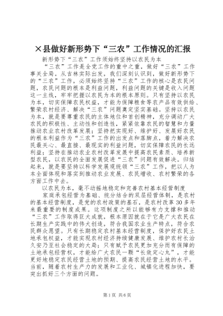 ×县做好新形势下“三农”工作情况的汇报