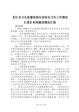 【XX市卫生监督机构生活饮水卫生工作情况汇报】机构建设情况汇报