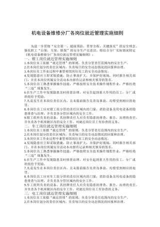 机电设备维修分厂各岗位就近管理实施细则