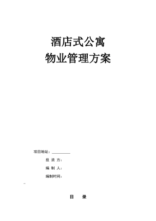 酒店式公寓物业管理措施方案
