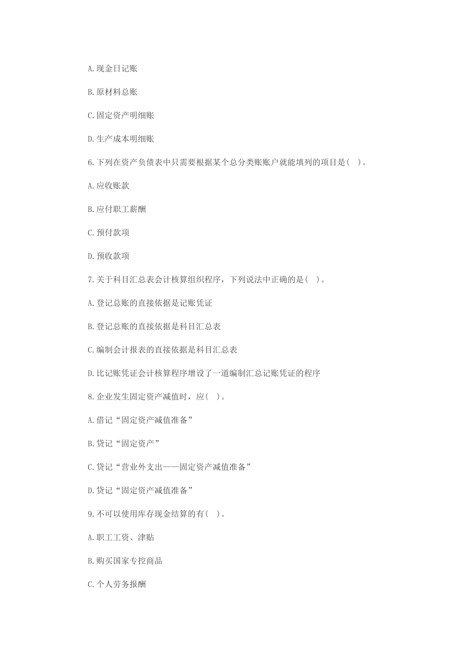 会计基础冲刺1_第2页