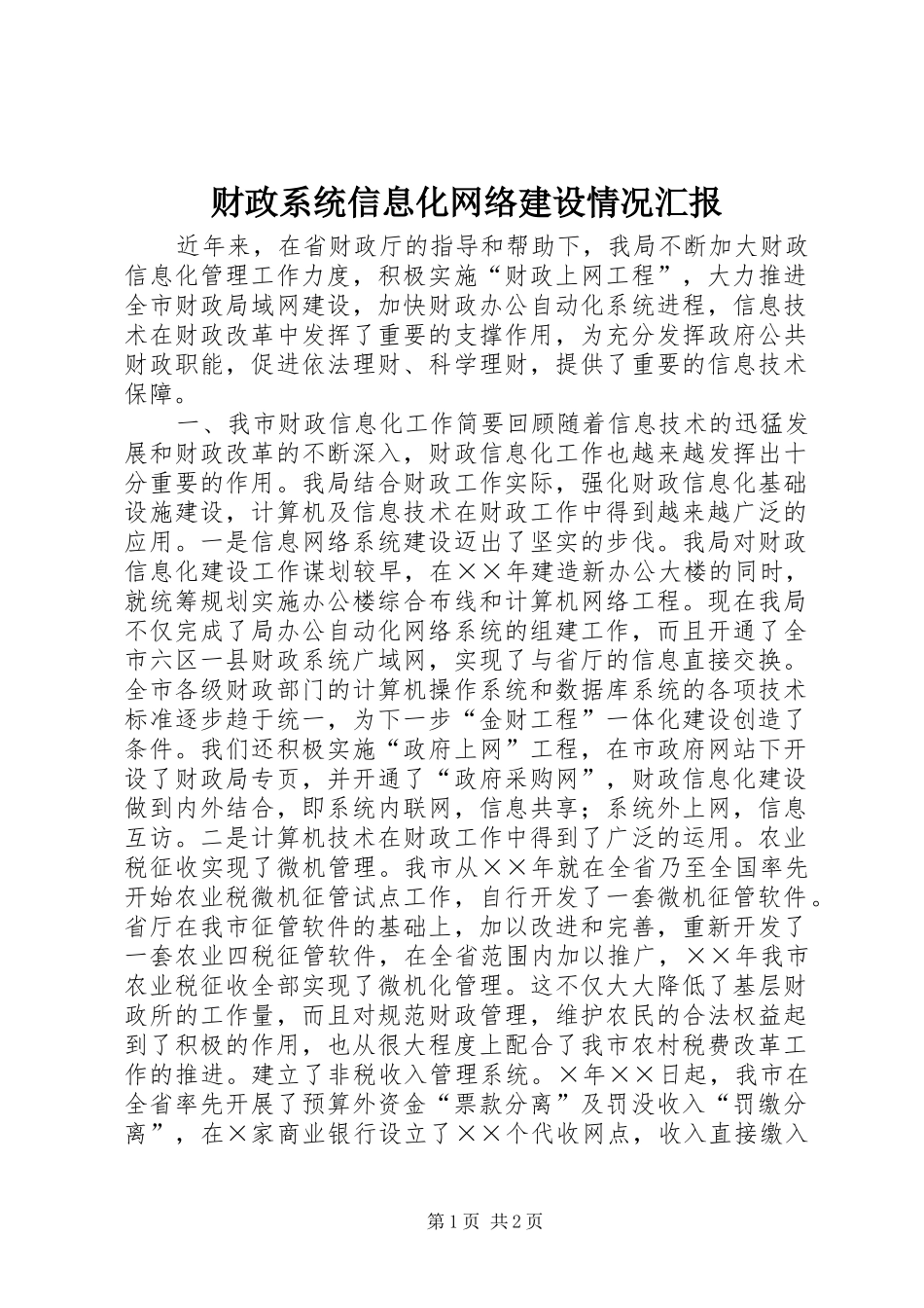 财政系统信息化网络建设情况汇报_第1页
