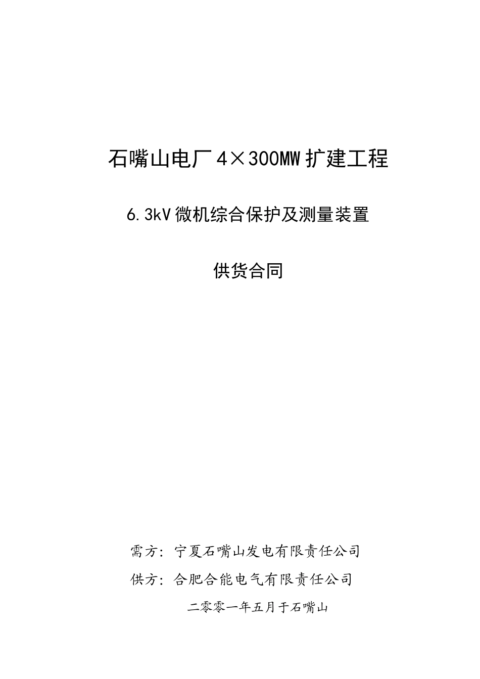 石嘴山电厂4×300mw扩建工程6_第1页