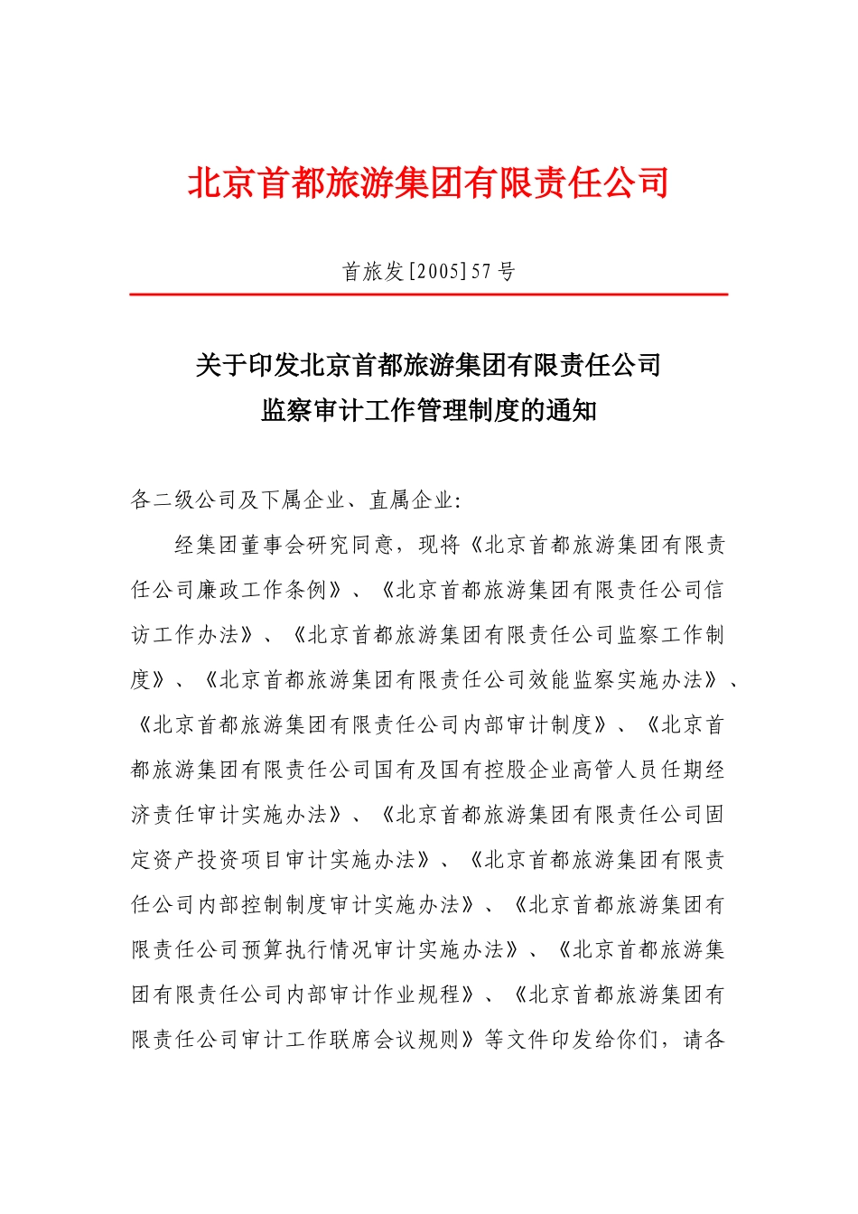 某旅游集团内部审计的实施办法_第1页