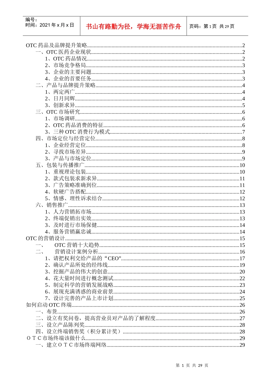 药品品牌提升策略_第1页