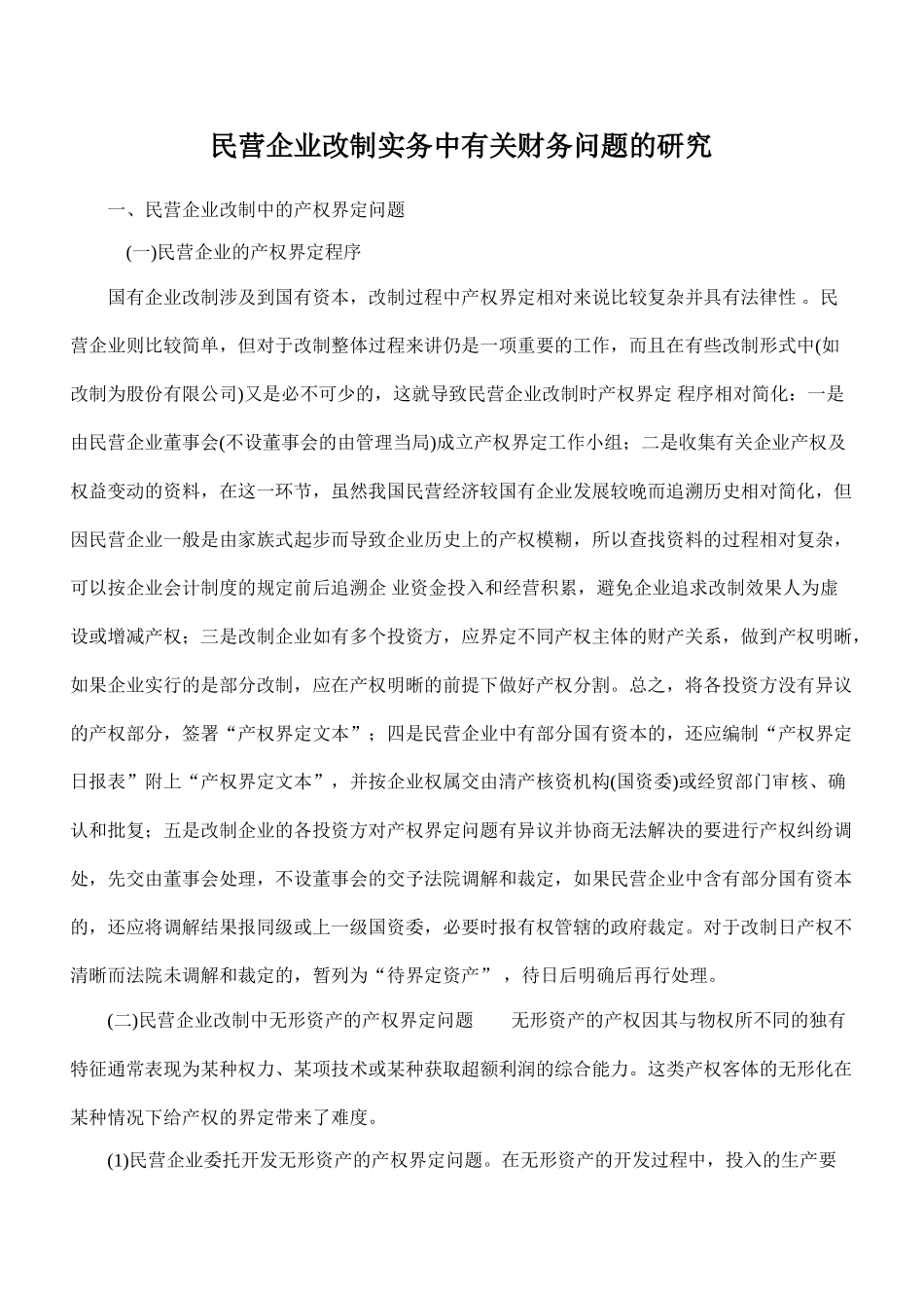 民营企业改制实务中有关财务问题的研究99837_第1页