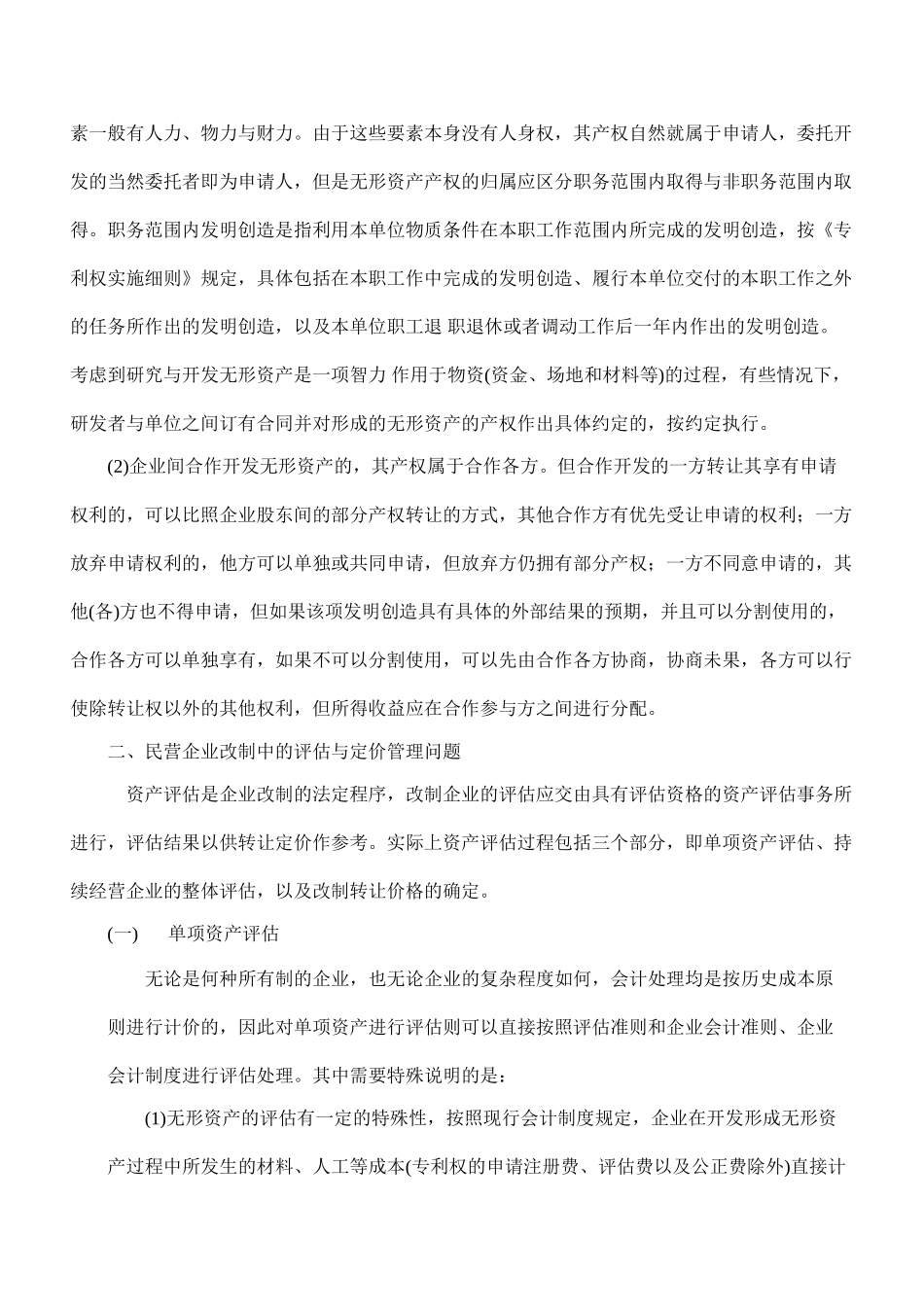 民营企业改制实务中有关财务问题的研究99837_第2页