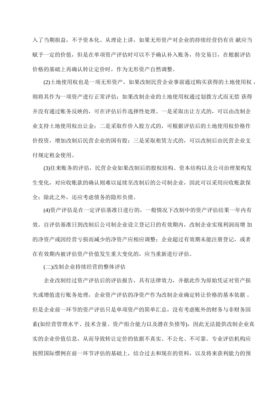 民营企业改制实务中有关财务问题的研究99837_第3页