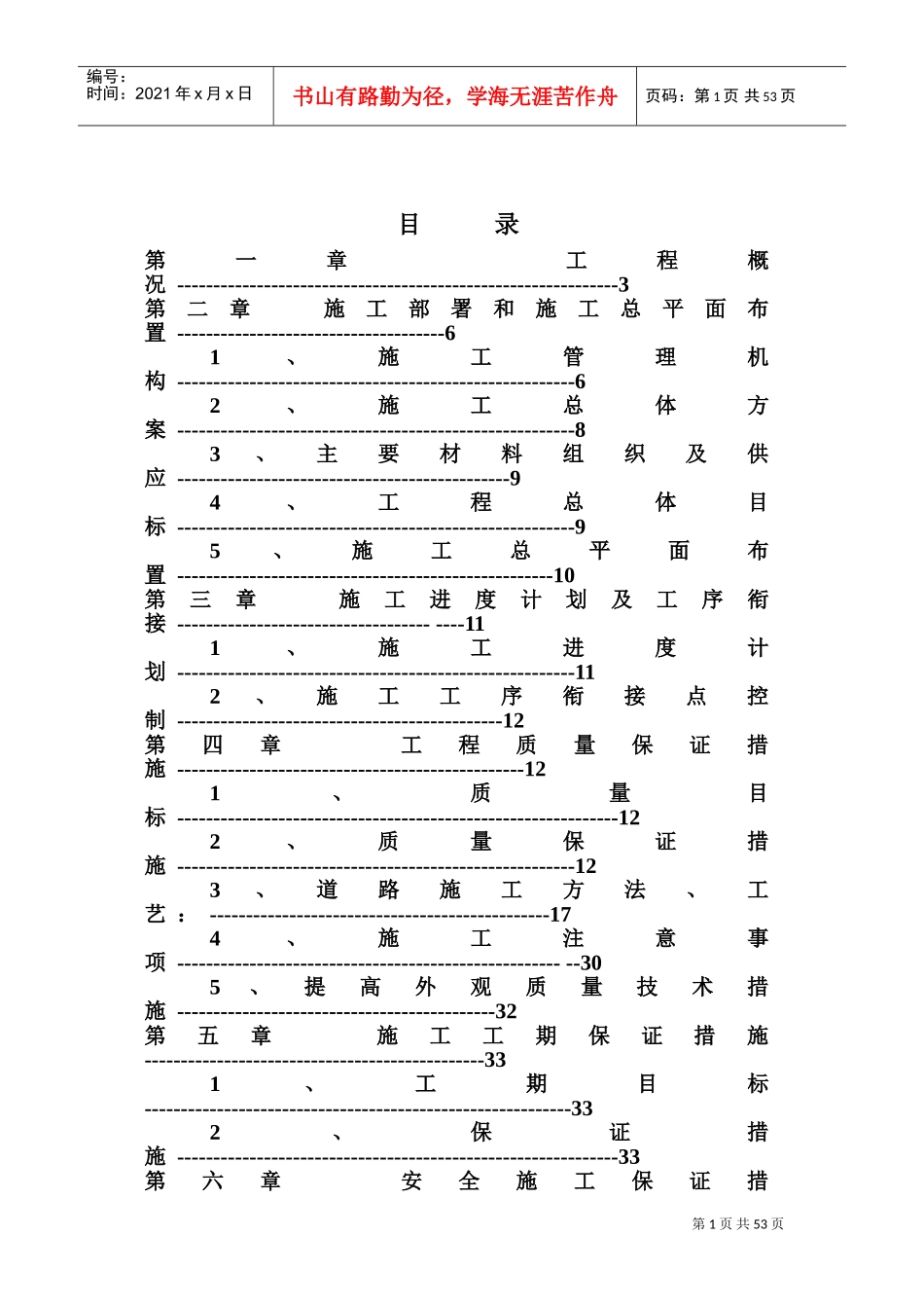 袍江道路修复施工组织设计(DOC65页)_第1页