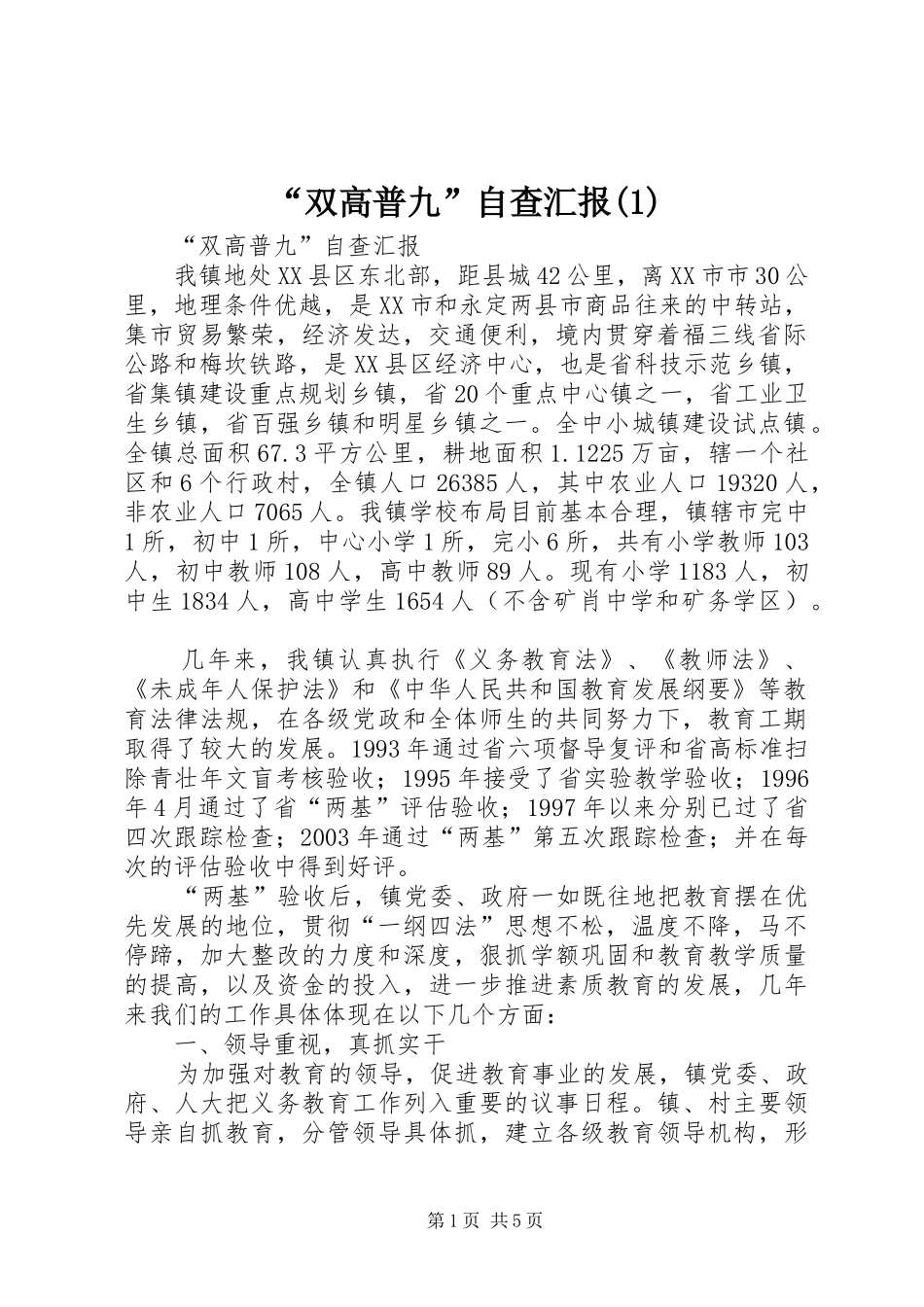 “双高普九”自查汇报(1)_第1页