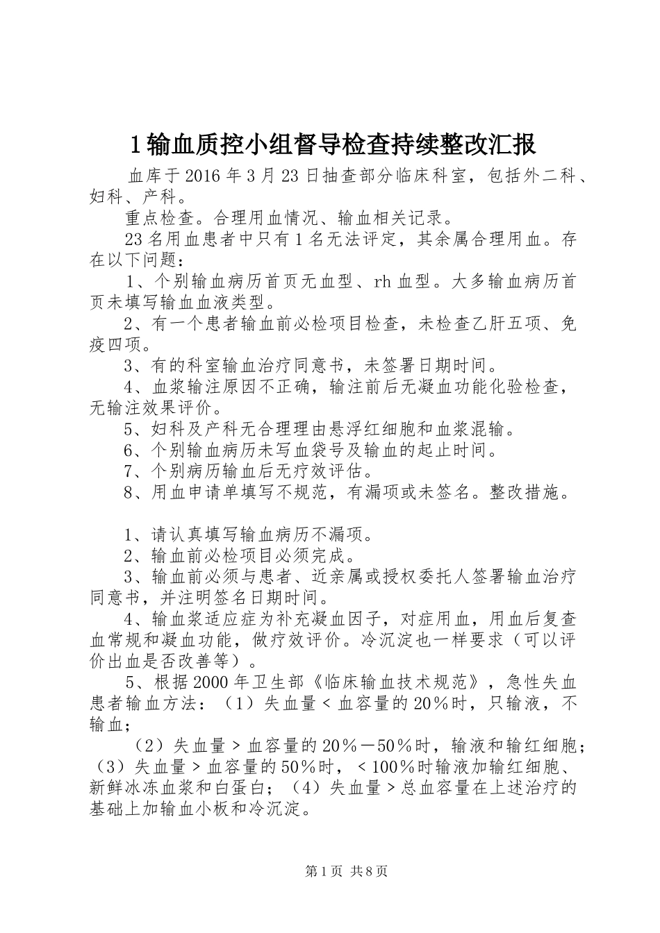 1输血质控小组督导检查持续整改汇报_第1页
