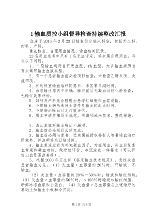 1输血质控小组督导检查持续整改汇报