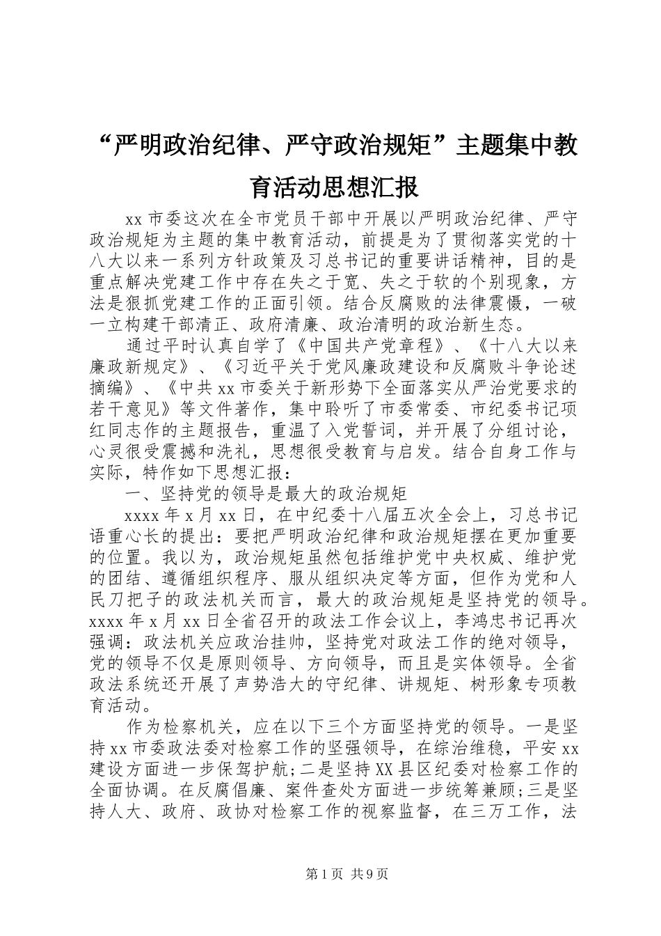 “严明政治纪律、严守政治规矩”主题集中教育活动思想汇报_第1页