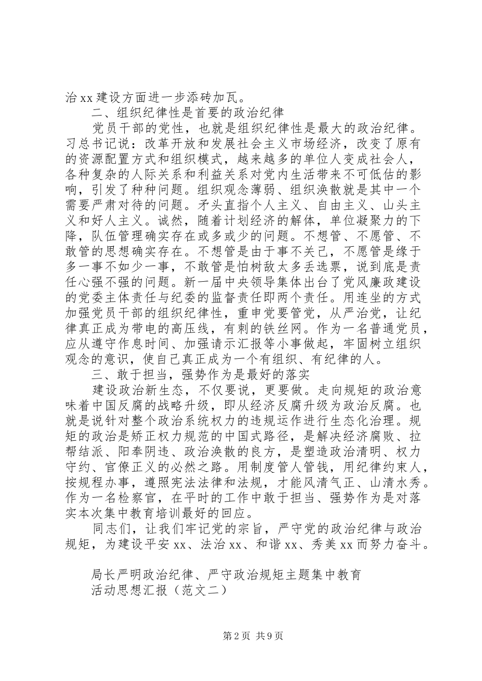 “严明政治纪律、严守政治规矩”主题集中教育活动思想汇报_第2页