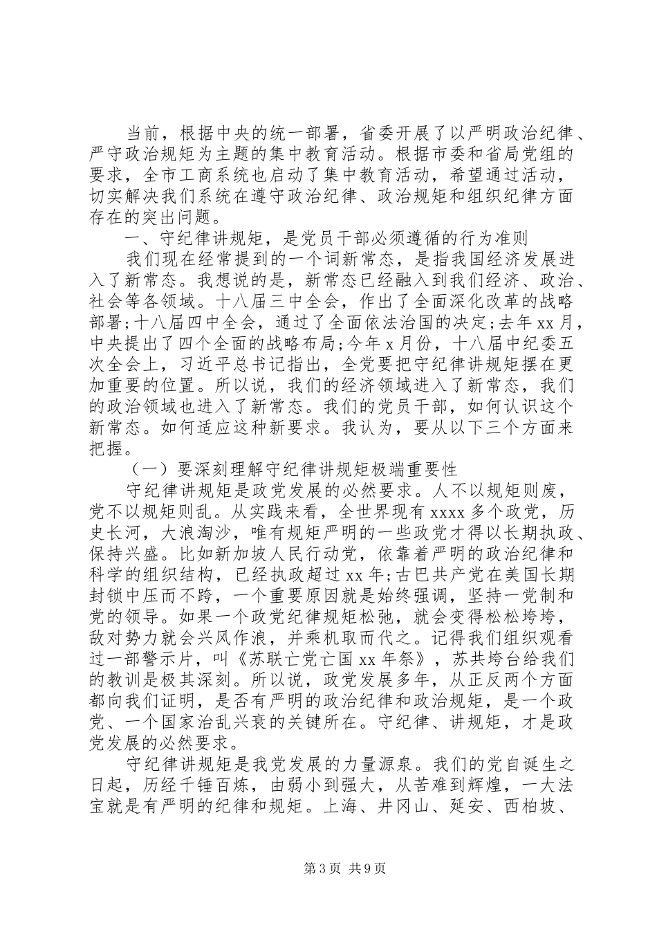 “严明政治纪律、严守政治规矩”主题集中教育活动思想汇报_第3页