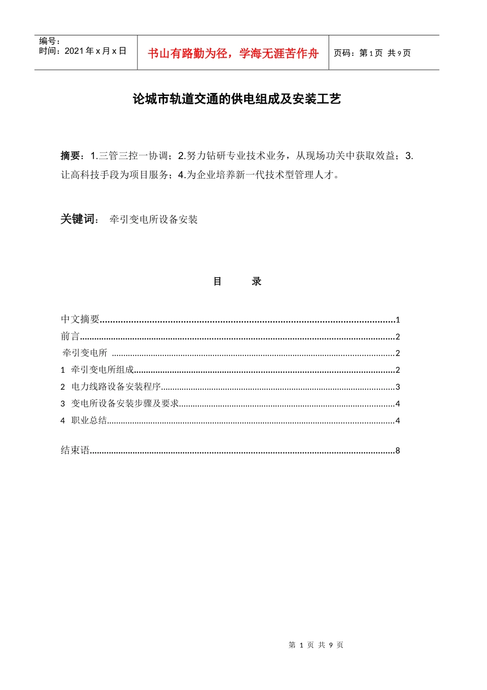 论城市轨道交通的供电组成及安装工艺_第1页