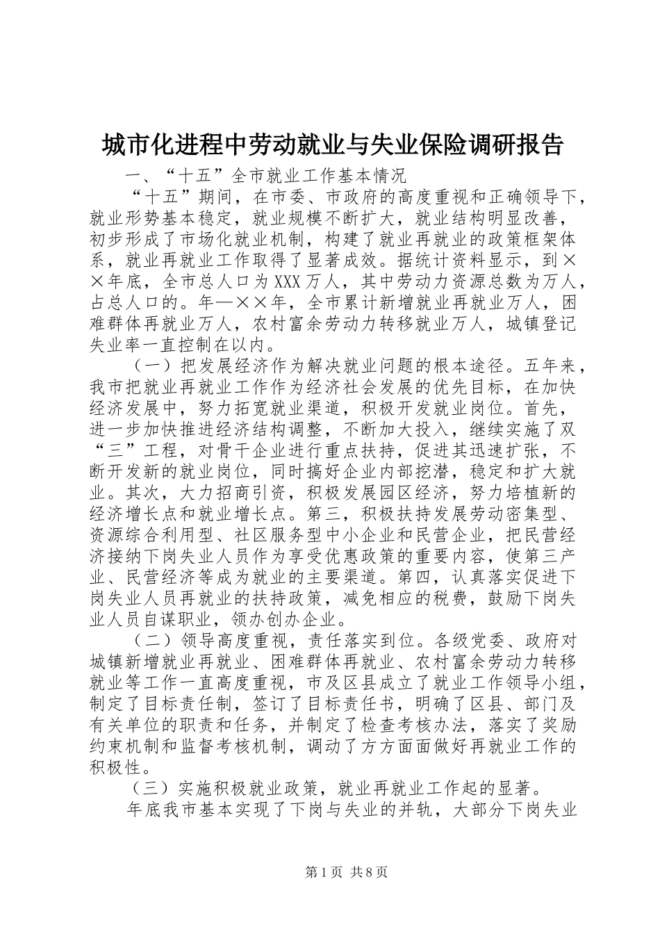城市化进程中劳动就业与失业保险调研报告_第1页
