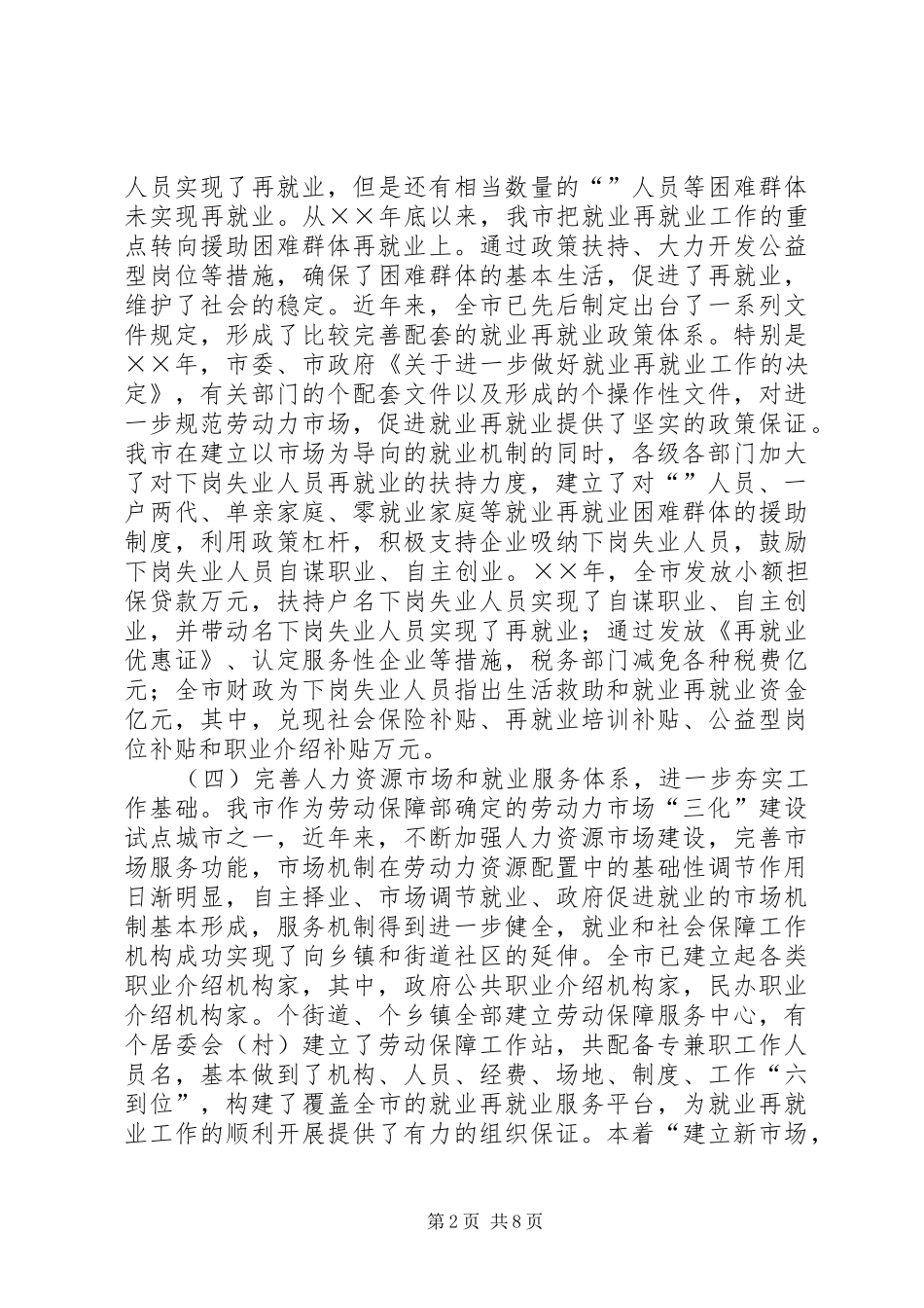 城市化进程中劳动就业与失业保险调研报告_第2页