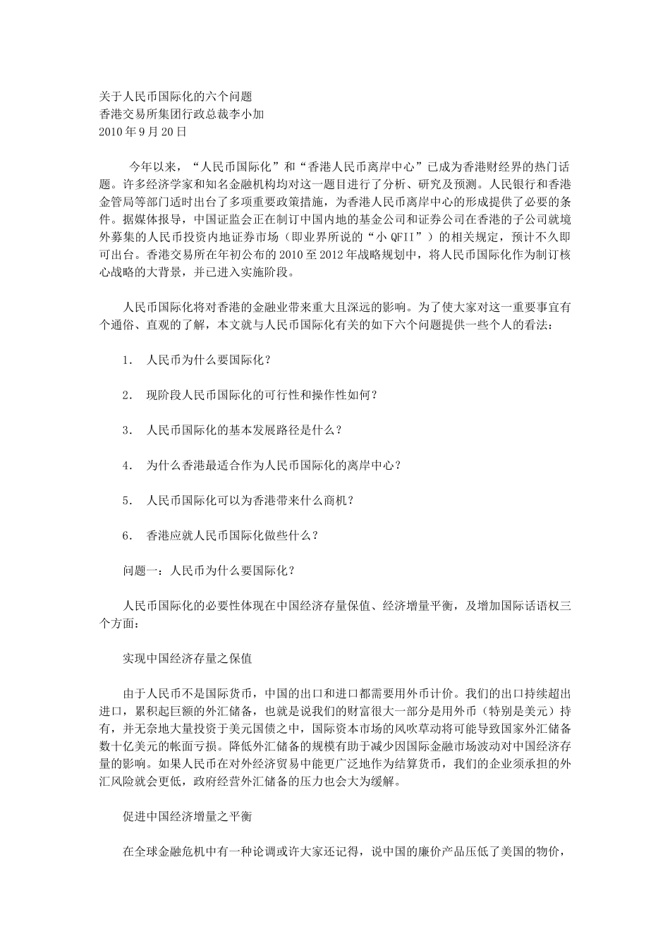 李小加：关于人民币国际化的六个问题_第1页