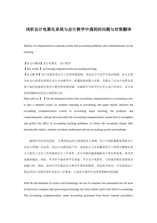浅析会计电算化系统与会计教学中遇到的问题与对策翻译