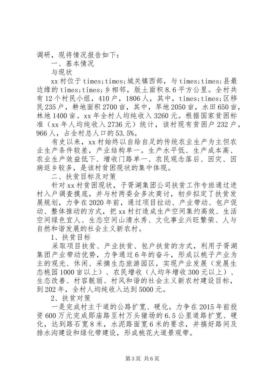 XX年个人精准扶贫调研报告_第3页